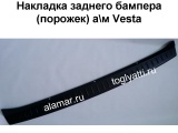 Накладка-порожек заднего бампера черная Веста Седан (VESTA)
